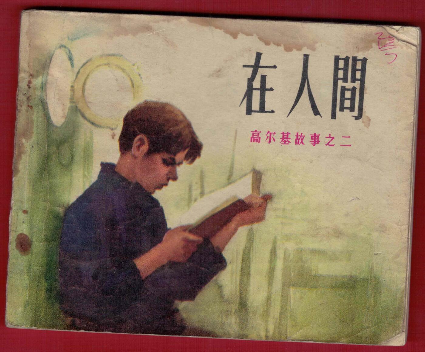 【连环画】《在人间(高尔基故事之二)》1972年2版1次 印数不详 人美出版社 实物图