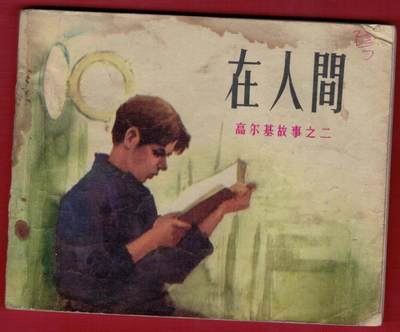 【连环画】《在人间(高尔基故事之二)》1972年2版1次 印数不详 人美出版社 实物图 - 【连环画】《在人间(高尔基故事之二)》1972年2版1次 印数不详 人美出版社 实物图