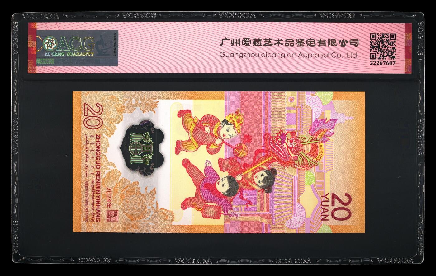 蝶之物语  第三期【精】 【J055555991】2024年贺岁龙钞 ACG67EPQ  老虎身