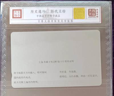 《卡拍》第288期拍卖5月25日晚22：10时延时截拍 上海银背田村卡《熊猫试用卡10元面值》一枚新卡，鸿通精装评级MS68分。