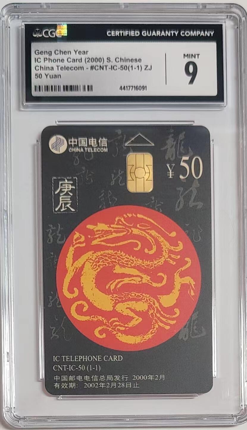 美评&公博评级IC生肖专场(乐玩23期5.23晚8点直播结拍) CGC 9分 IC生肖龙 1枚