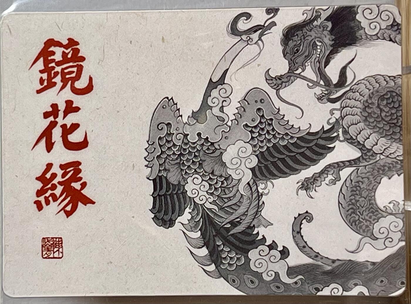 白泽拍卖卡牌专场第2期 2023 那么有名文化 镜花缘 漂洋过海3D卡 陈岱青亲签 卡夹封装
