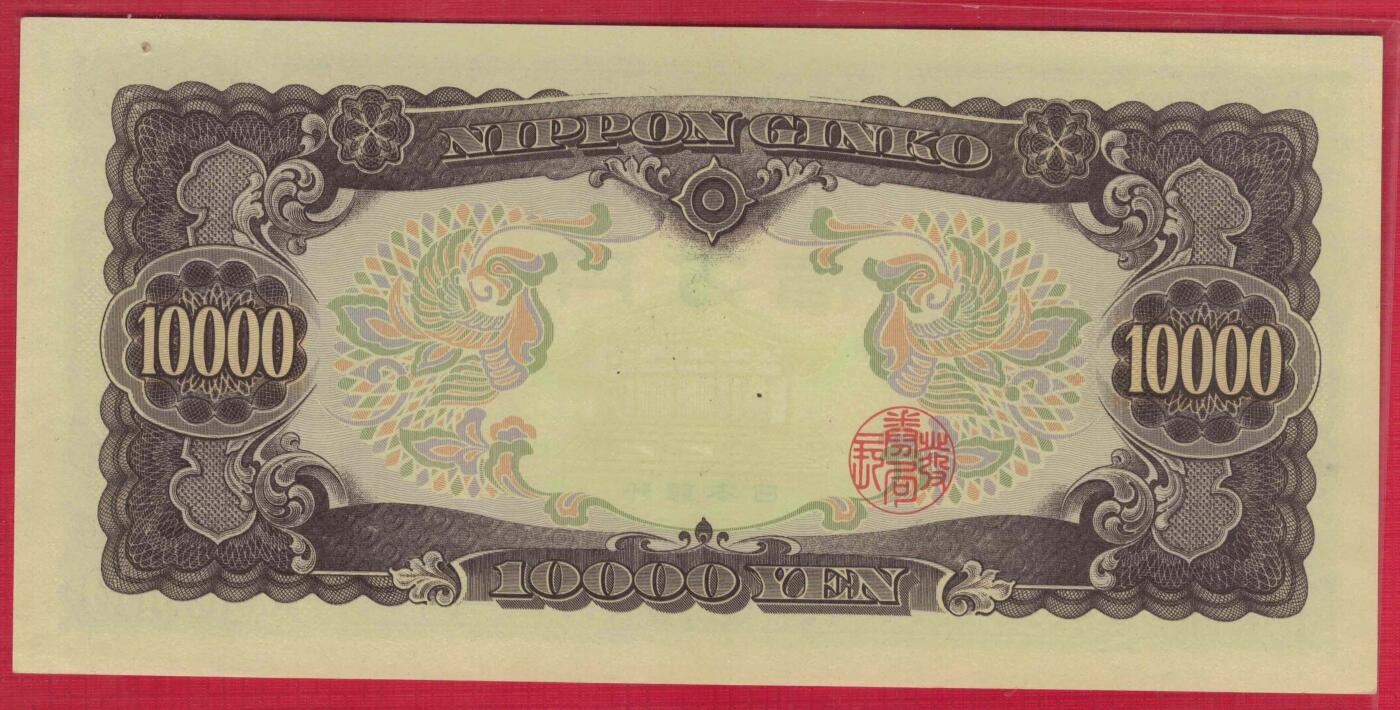 日本1958年(1956年)10000(壹万)元 圣德太子像 无47 亚洲纸币 实物图 UNC