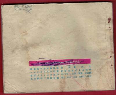 【连环画】《在人间(高尔基故事之二)》1972年2版1次 印数不详 人美出版社 实物图 【连环画】《在人间(高尔基故事之二)》1972年2版1次 印数不详 人美出版社 实物图