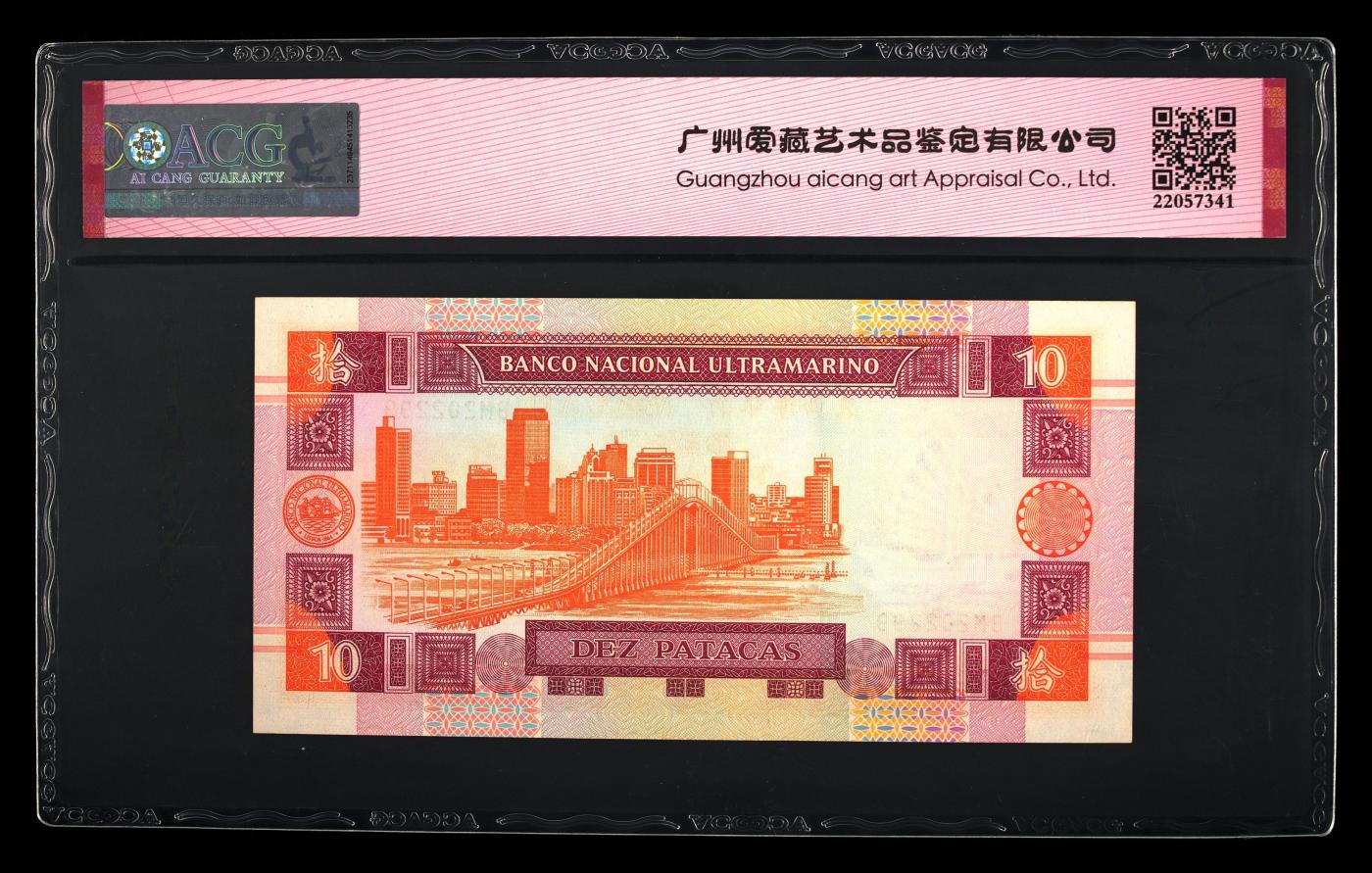 蝶之物语  纪念钞、港澳台钞 【BM202299】2003年澳门大西洋银行10元   ACG66EPQ  生日号  数三