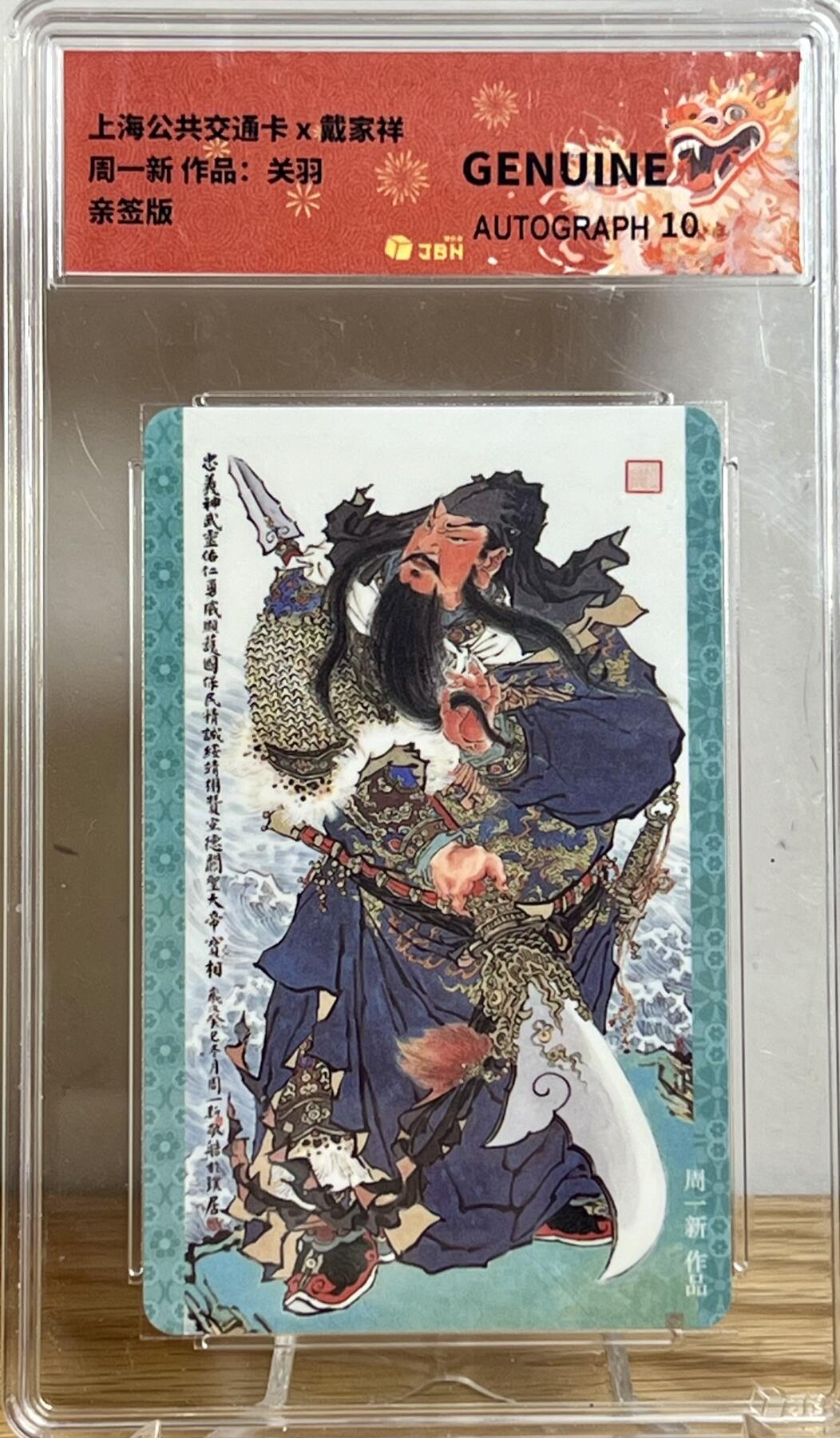 白泽拍卖卡牌专场第2期 2023 上海交联卡 关羽 周一新亲签 JBH评级 GENUINE 10AUTO