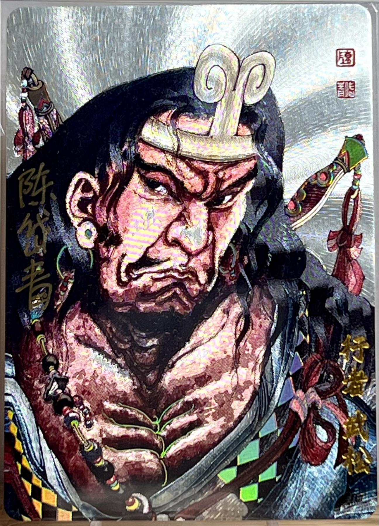 白泽拍卖卡牌专场第2期 2023 百里卡牌 魔神水浒 武松 陈岱青亲签 粗闪 卡夹封装