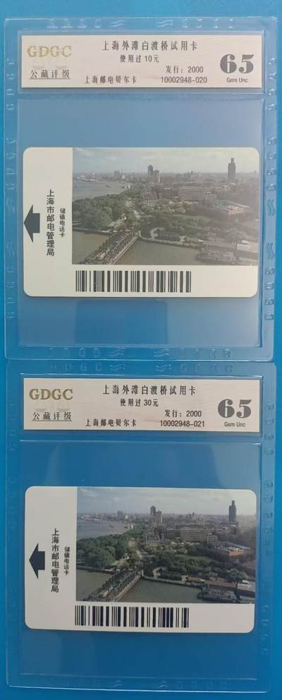 《卡拍》第288期拍卖5月25日晚22：10时延时截拍 上海贝尔试用卡《外滩白渡桥10、30元面值》两枚旧卡，公藏评级65分。全套三枚，50元面值最稀缺，30元面值也较少见。