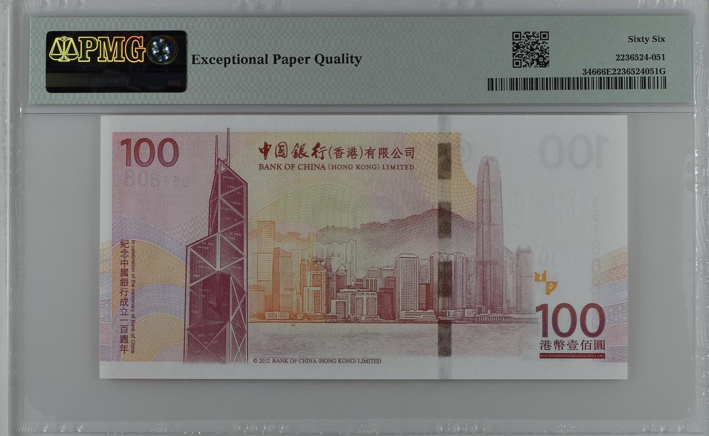 蝶之物语  纪念钞、港澳台钞 【551808】2012年香港老中银  PMG66EPQ  金马号