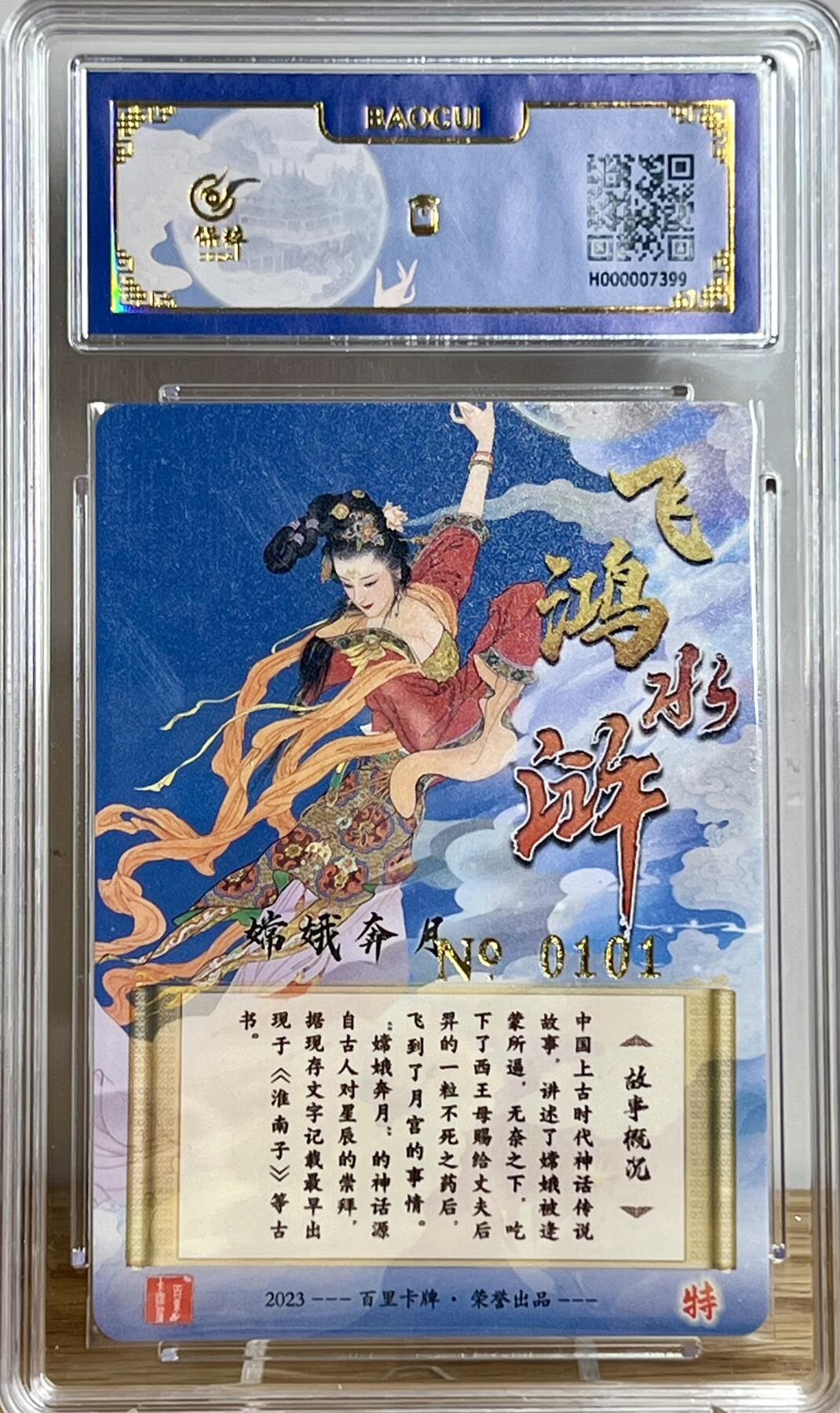 白泽拍卖卡牌专场第2期 2023 百里卡牌 飞鸿水浒 嫦娥奔月（项维仁） 编号：0101 粗闪 保粹评级封装 特标