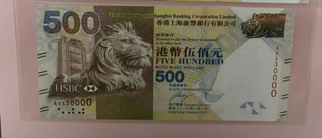【世界钱币】精选微拍第107期暨2024年第18期  评级币裸钞混合版低价起拍 2010年香港汇丰银行500元 全新绝品无47豹子号530000