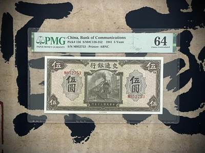 （自动截拍）PMG评级民国纸币专拍第三百五十期，全场包邮 - 【乾奕收藏】出民国30年1941年交通银行伍圆一枚，美国PMG64，号码全程无4