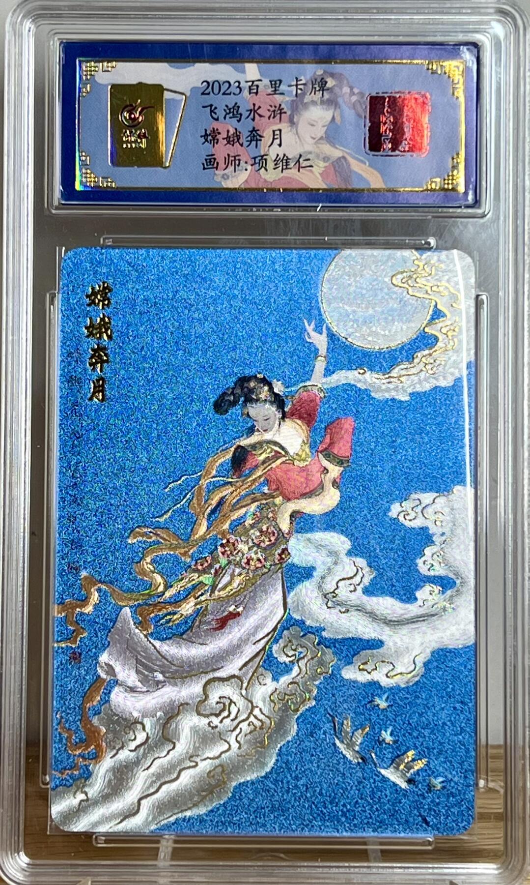 白泽拍卖卡牌专场第2期 2023 百里卡牌 飞鸿水浒 嫦娥奔月（项维仁） 编号：0101 粗闪 保粹评级封装 特标