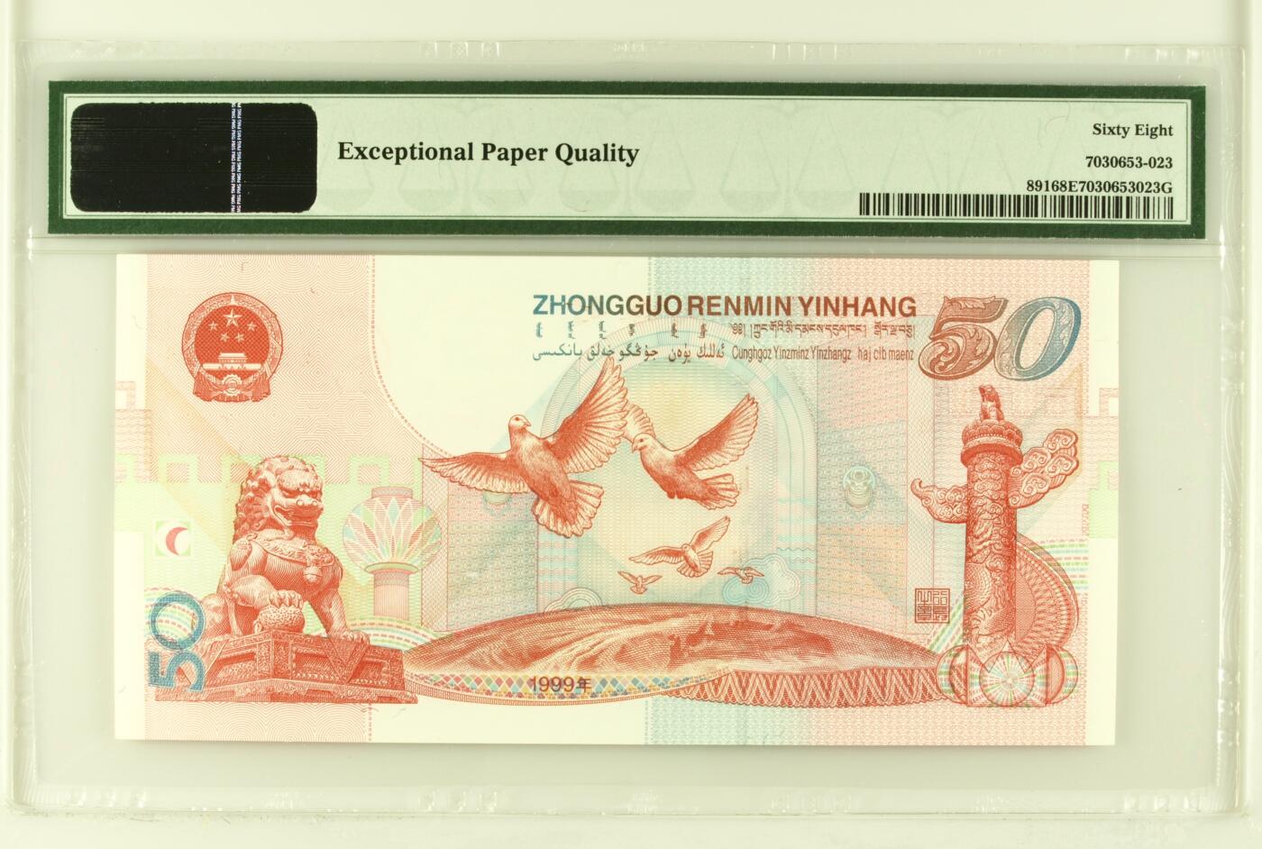 蝶之物语  第三期【精】 【J06543210】1999年建国50周年纪念钞  通天大顺  PMG68EPQ 老壳严评