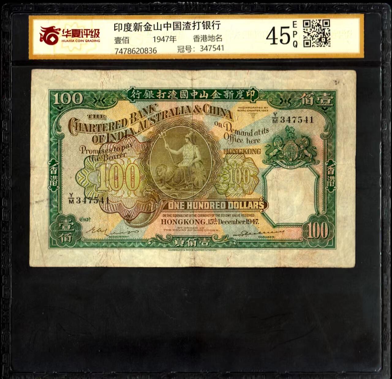草稿银行第二十期国内外钞票拍卖  中国香港 印度新金山中国渣打银行 1947年壹佰圆 俗称“老爷车”稀见品种 华夏评级 45e 本项采用雕刻印刷 票幅巨大 印制非常精美 搭配满版水印 色泽艳丽 华德路代印 具有浓厚英伦风格 原汁原味 十分难得 敬请珍视