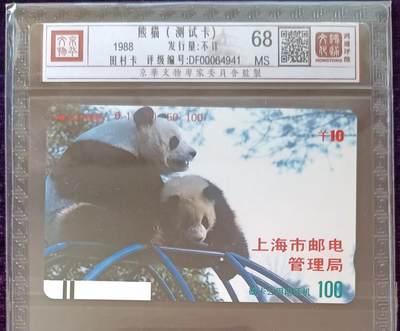 《卡拍》第288期拍卖5月25日晚22：10时延时截拍 上海银背田村卡《熊猫试用卡10元面值》一枚新卡，鸿通精装评级MS68分。