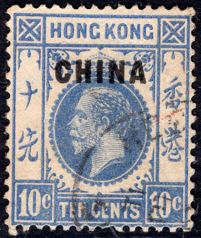 洪涛臻品批发群 精选邮票限时拍卖第六百六十四期  1917英国在华客邮 乔治五世10分加盖