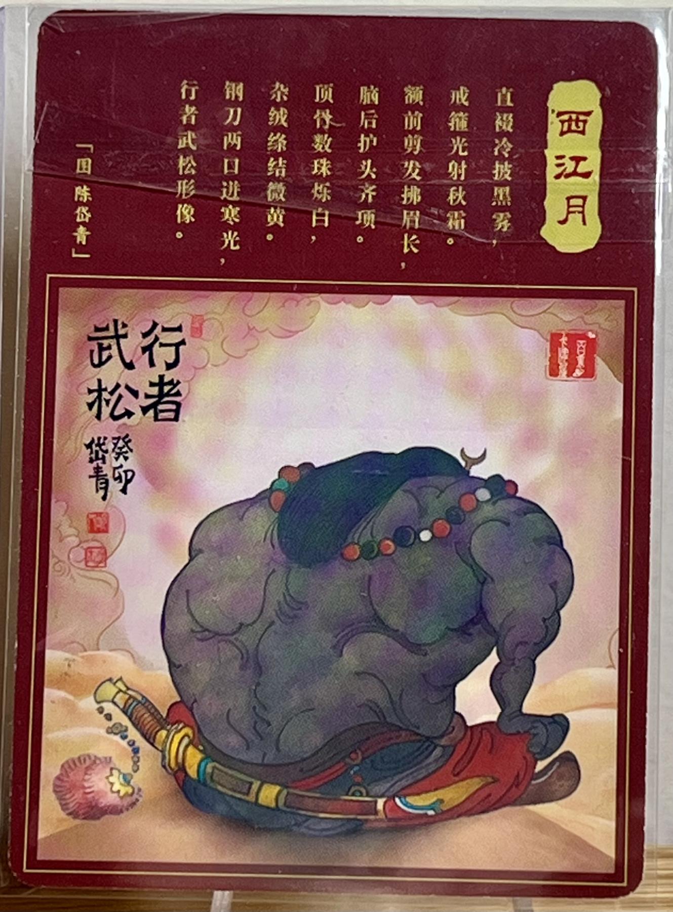 白泽拍卖卡牌专场第2期 2023 百里卡牌 魔神水浒 武松 陈岱青亲签 粗闪 卡夹封装