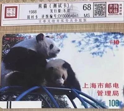 《卡拍》第288期拍卖5月25日晚22：10时延时截拍 - 上海银背田村卡《熊猫试用卡10元面值》一枚新卡，鸿通精装评级MS68分。