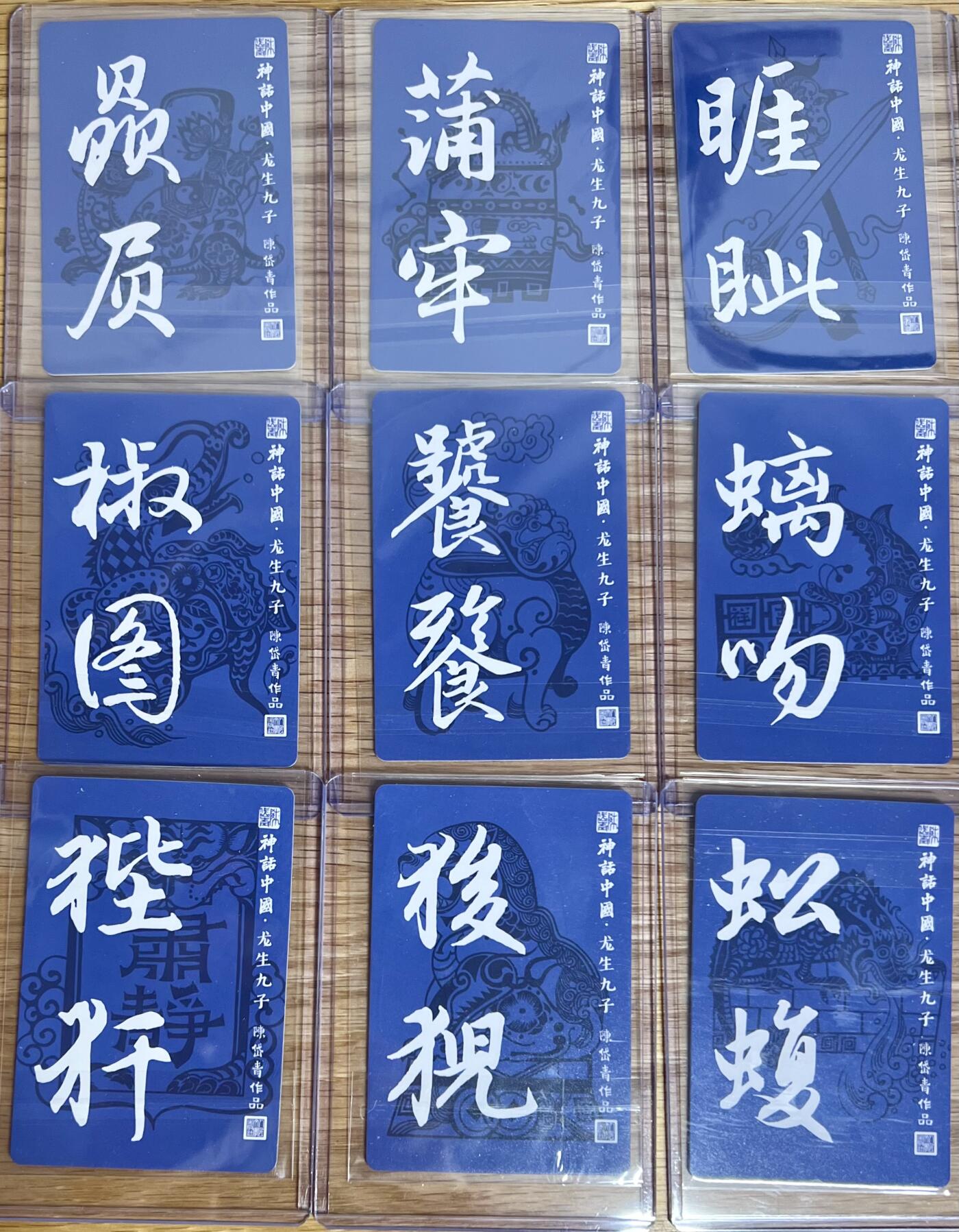 白泽拍卖卡牌专场第2期 2022 人文社 神话中国 陈岱青亲签 龙生九子一套9张 粗闪 卡夹封装