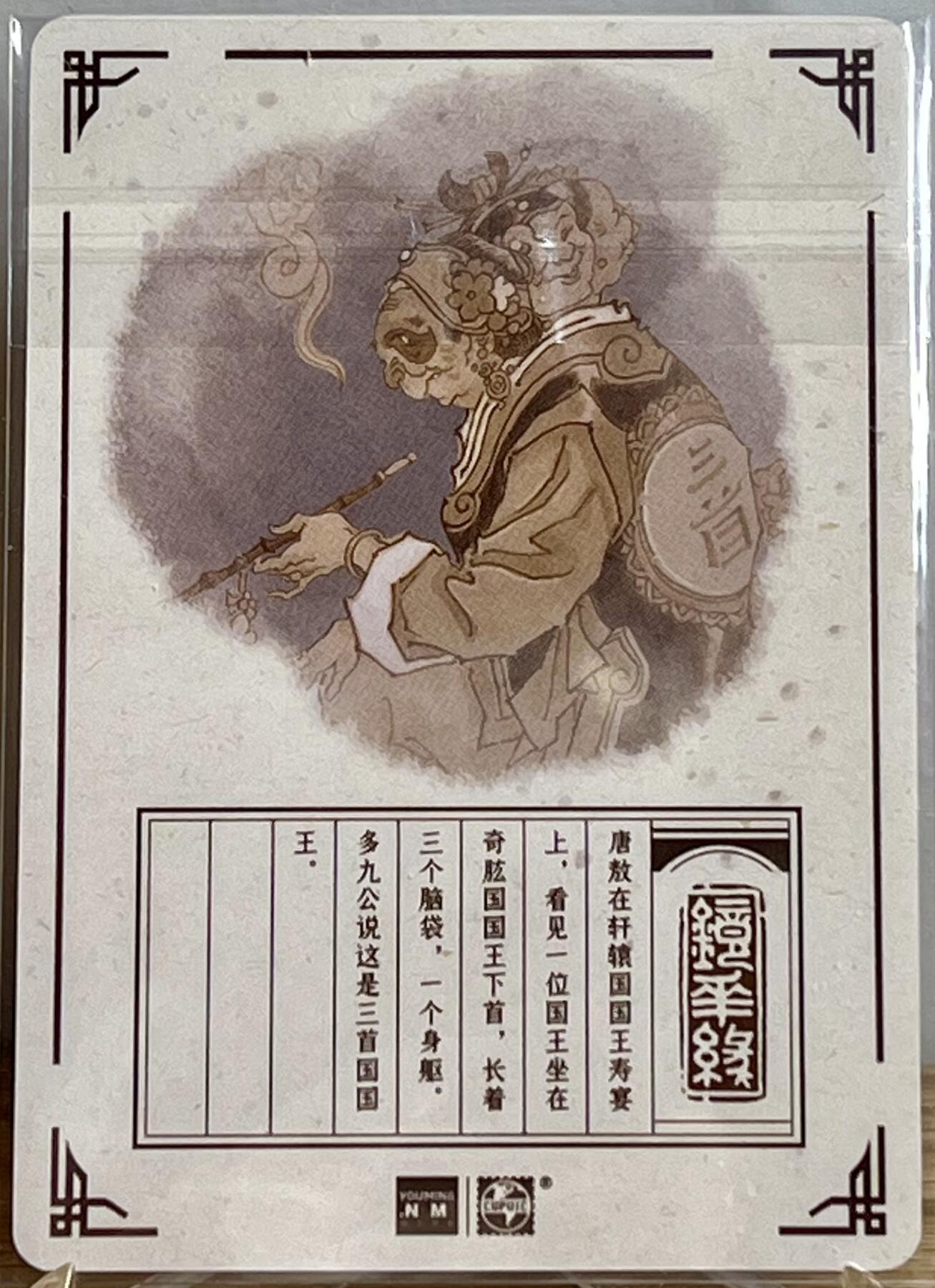 白泽拍卖卡牌专场第2期 2023 那么有名文化 镜花缘 三首国 陈岱青亲签 粗闪 卡夹封装