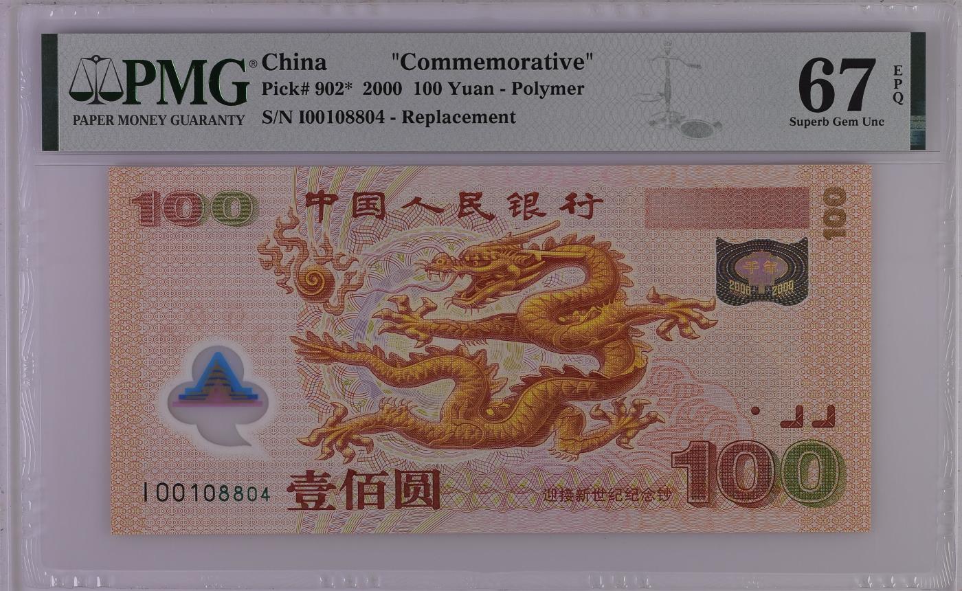 蝶之物语  纪念钞、港澳台钞 【I00108804】2000年千禧龙钞补号  PMG67EPQ