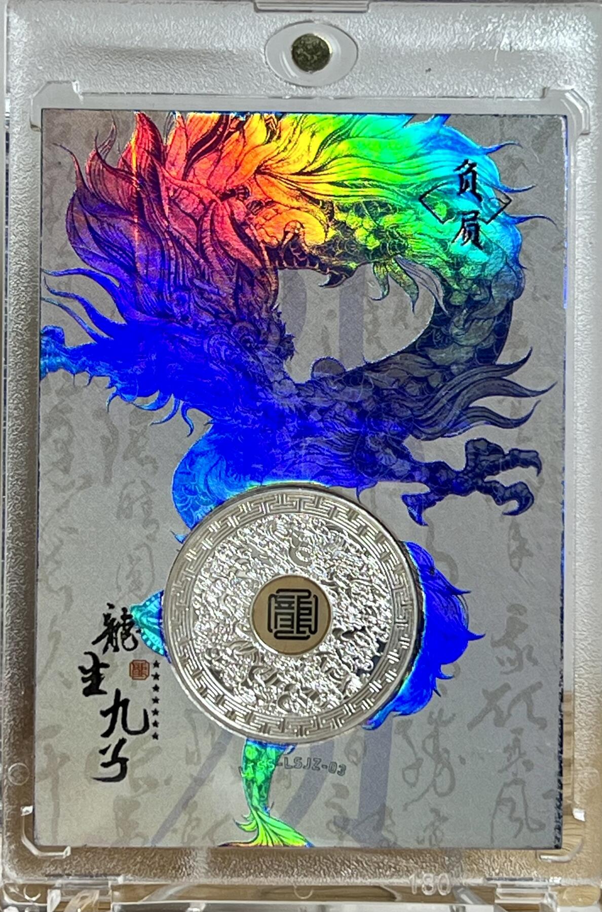 白泽拍卖卡牌专场第2期 2024 卡牌超人&东海贝雕艺术博物馆 龙生九子 铁玉玺物料卡 116/199 卡砖封装