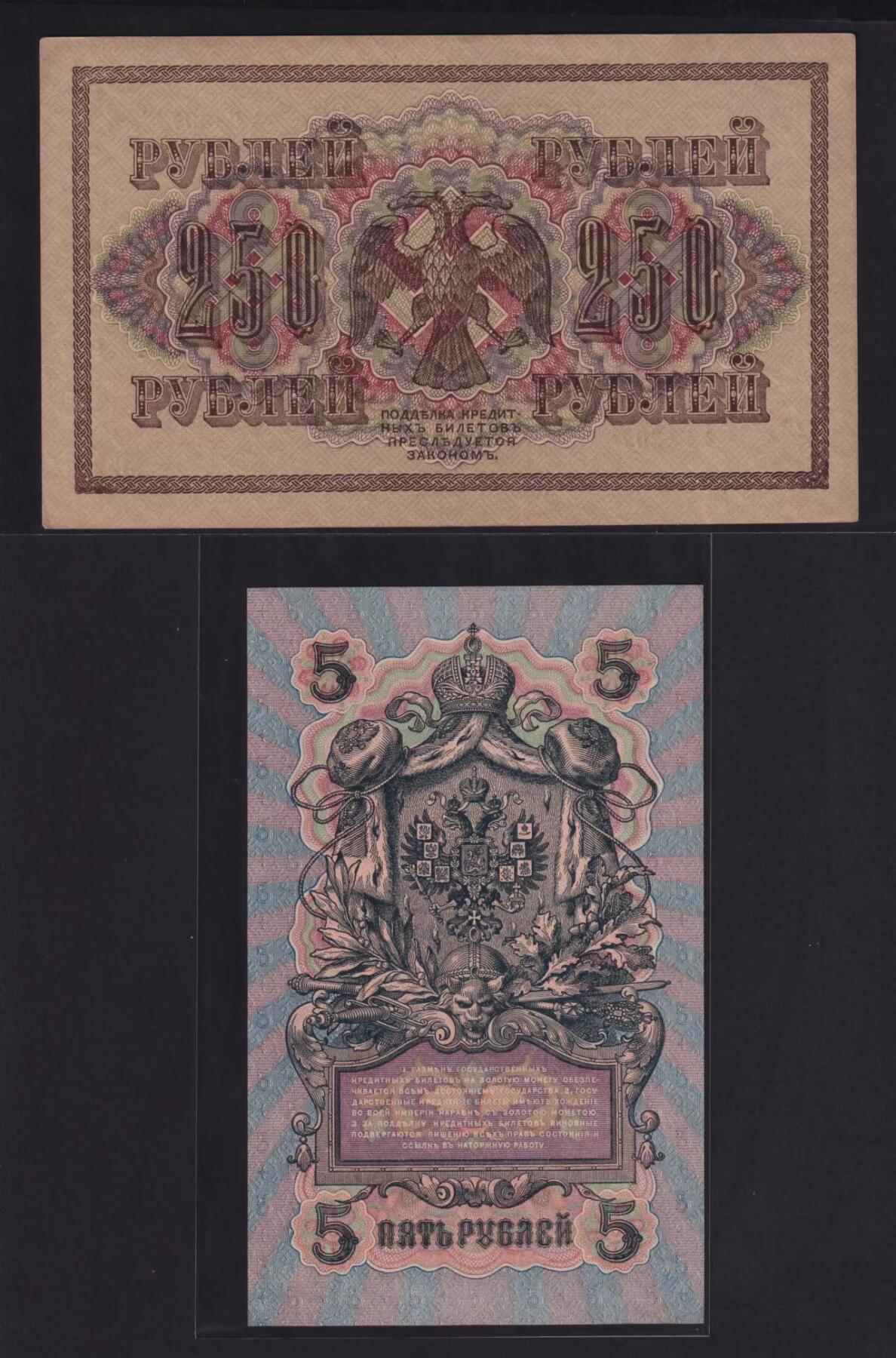草稿银行第二十期国内外钞票拍卖 俄罗斯1909年 5卢布 УБ-475 1917年 250卢布 AГ-307 由苏俄政府在1917-1918年发行 正面均有俄罗斯国家银行行长 Иван Павлович Шипов 签名 全新原票 2张