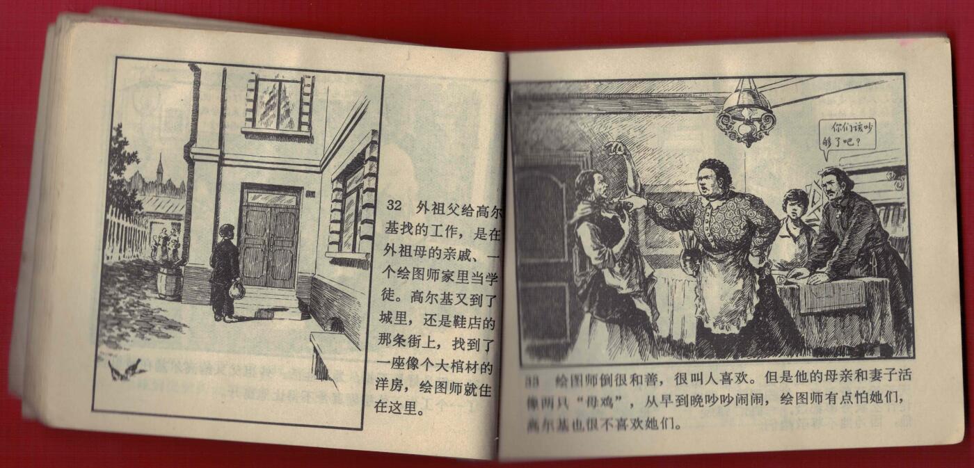 【连环画】《在人间(高尔基故事之二)》1972年2版1次 印数不详 人美出版社 实物图