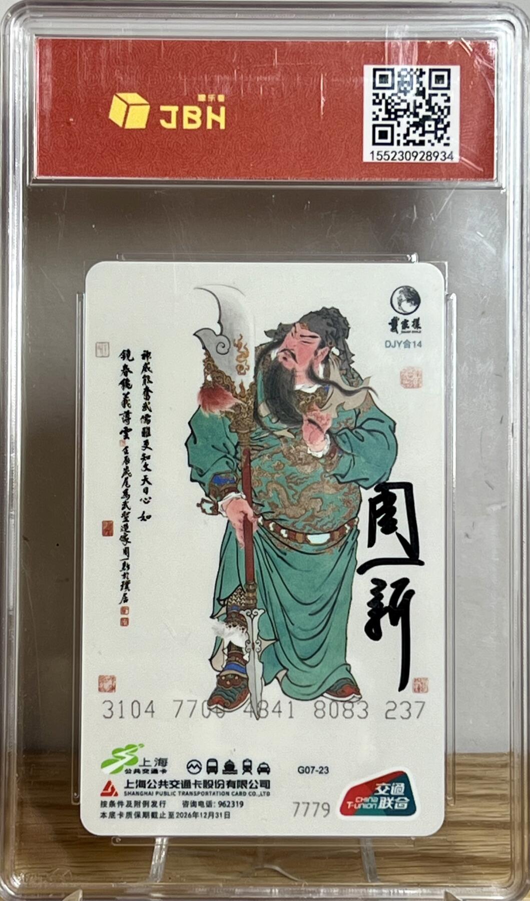 白泽拍卖卡牌专场第2期 2023 上海交联卡 关羽 周一新亲签 JBH评级 GENUINE 10AUTO