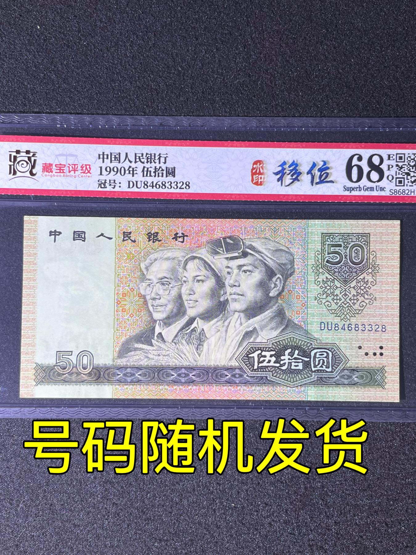 【错版】1990年伍拾圆，水印移位，68分，号码随机发货！