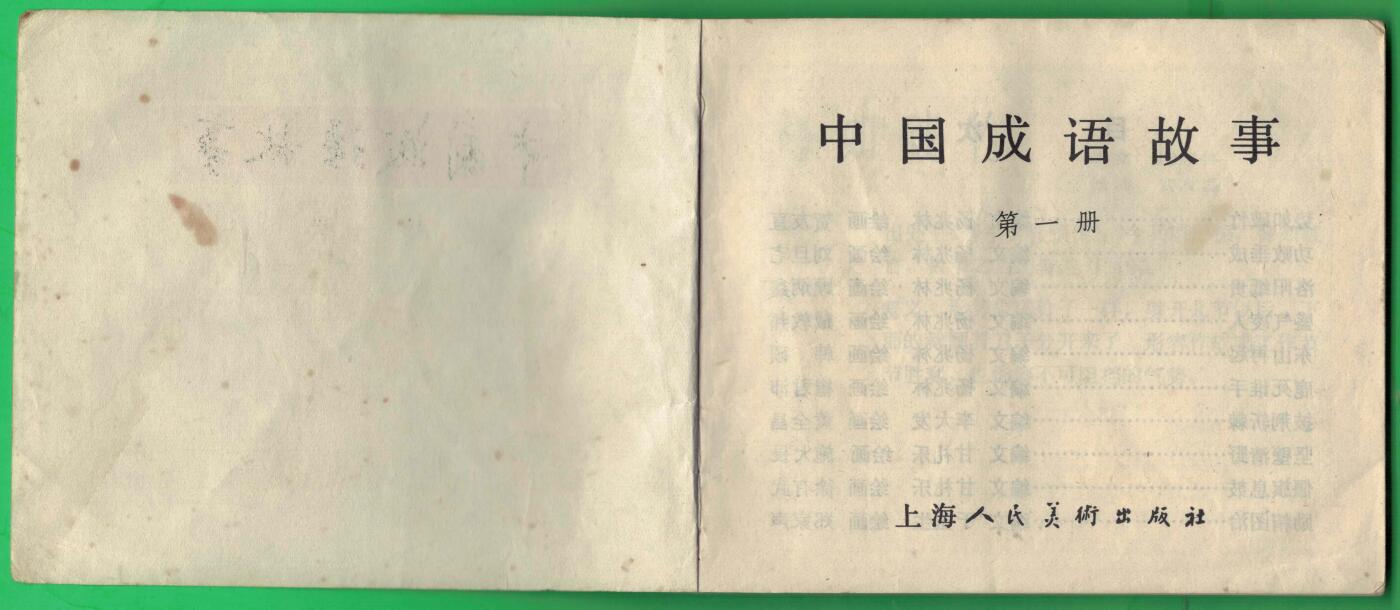 【连环画】《中国成语故事(第一册)》1979年1版1次 50万册 上海人美出版 实物图