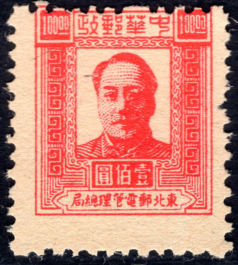 洪涛臻品批发群 精选邮票限时拍卖第六百四十二期  东北解放区 壹佰元面值毛主席邮票 齿孔大幅下移入图变体