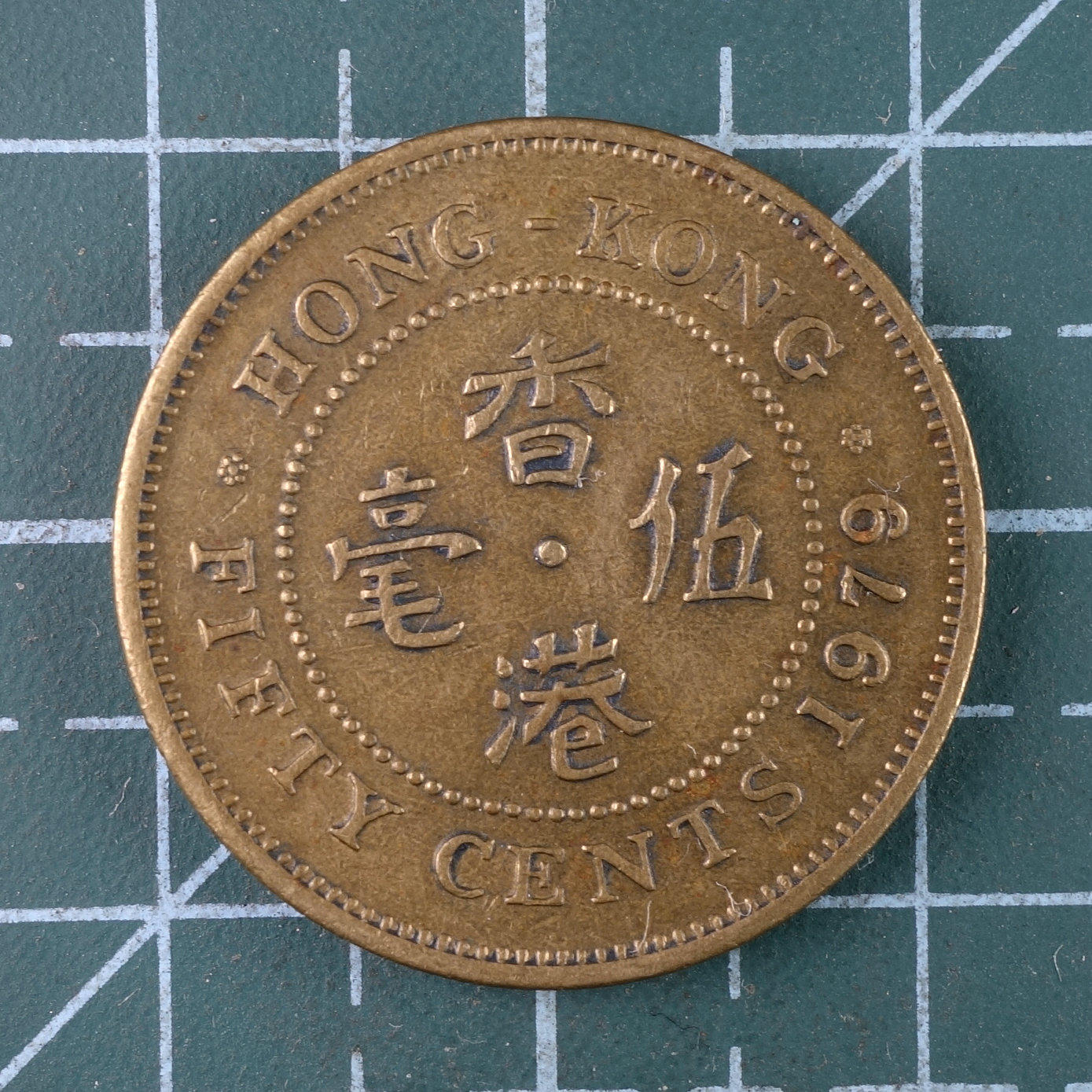 天业钱币散币、银币拍卖第42次专场 全场0元起拍0佣金转发分佣，欢迎围观参拍 中国香港1979年五毫