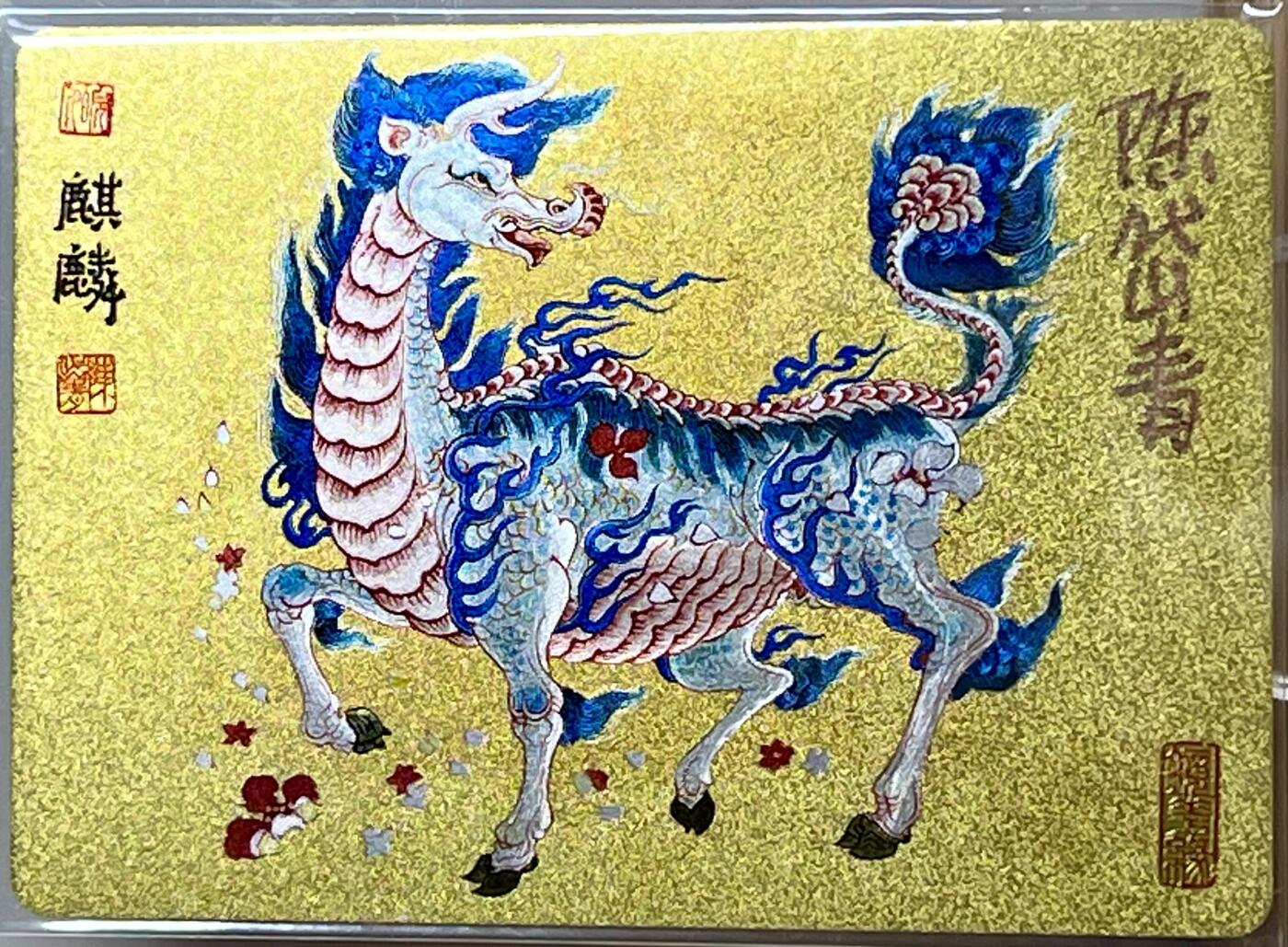 白泽拍卖卡牌专场第2期 2023 那么有名文化 镜花缘 麒麟 陈岱青亲签 粗闪 卡夹封装