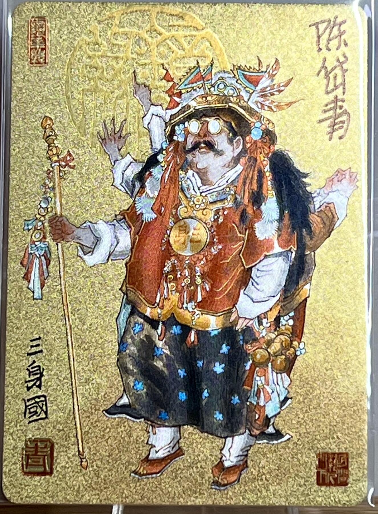 白泽拍卖卡牌专场第2期 2023 那么有名文化 镜花缘 三身国 陈岱青亲签 粗闪 卡夹封装