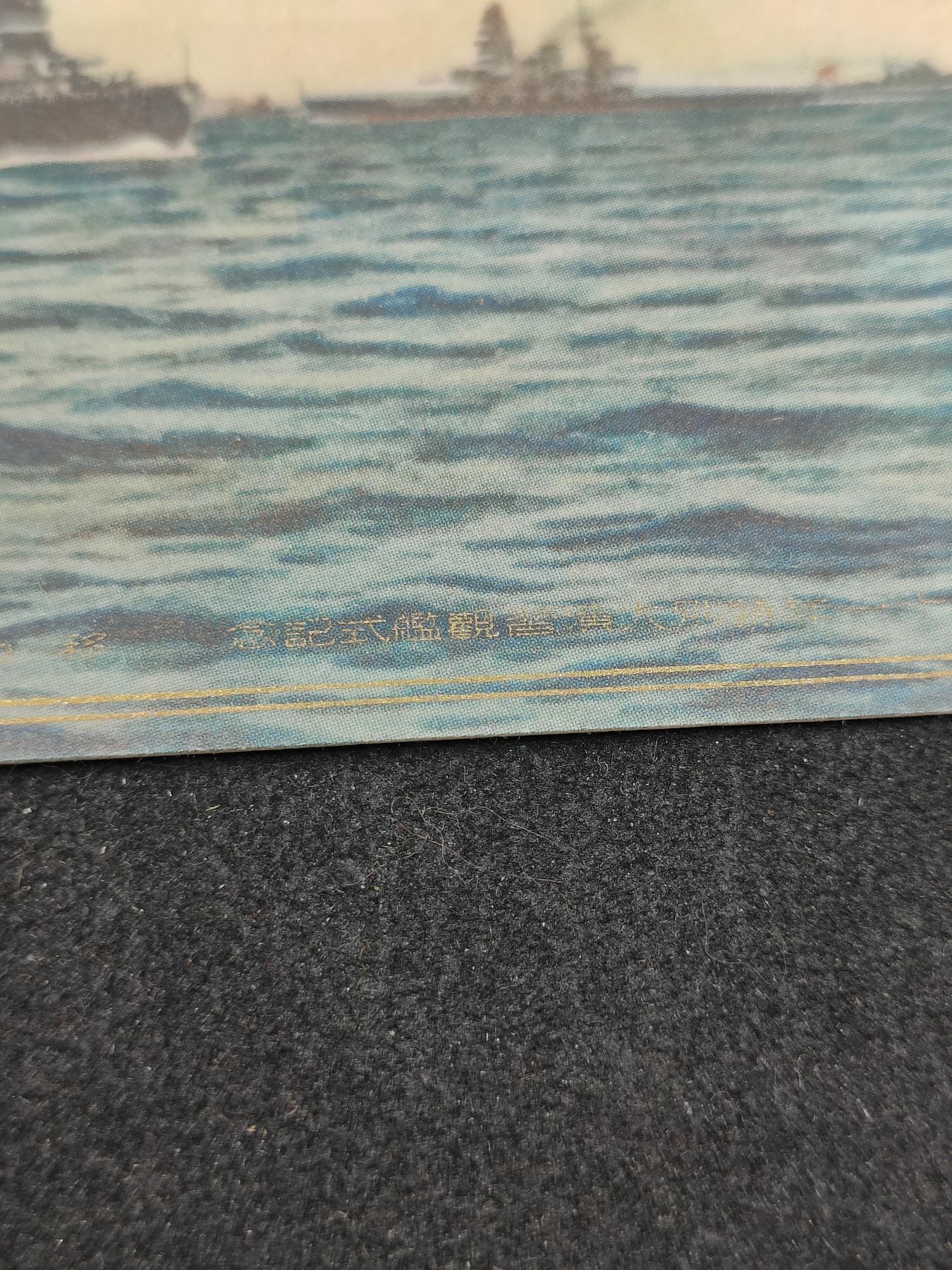 全场0元起拍 第159期 咸鱼国勋章拍卖专场 5月26日（周日）下午6：00开始 日本战时观舰式明信片