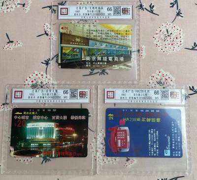 《卡拍》第288期拍卖5月25日晚22：10时延时截拍 江苏田村卡《开通广告-无线电商场、徐州百货大楼、佳信话机50元面值》三枚新卡，鸿通精装评级MS66分。