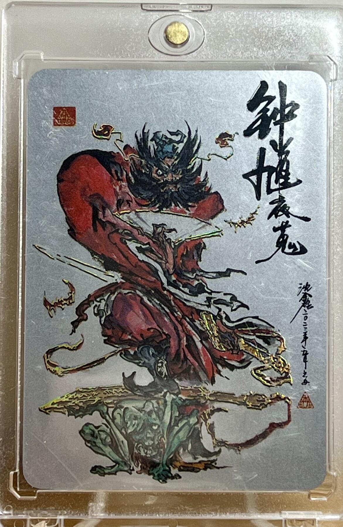 白泽拍卖卡牌专场第2期 2023 启读文化 沈鑫山海经特卡 钟馗夜蒐 1克银卡 卡砖封装