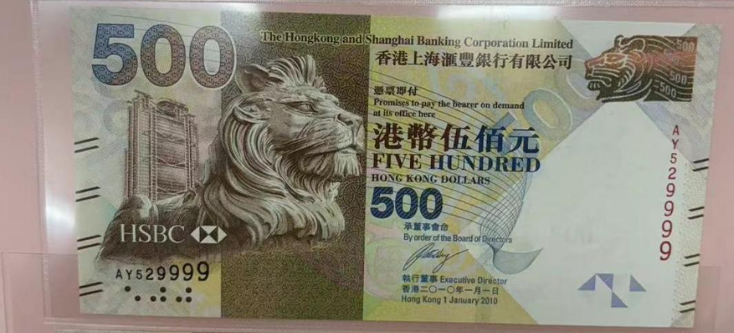 【世界钱币】精选微拍第107期暨2024年第18期  评级币裸钞混合版低价起拍 2010年香港汇丰银行500元 全新绝品无47豹子号529999
