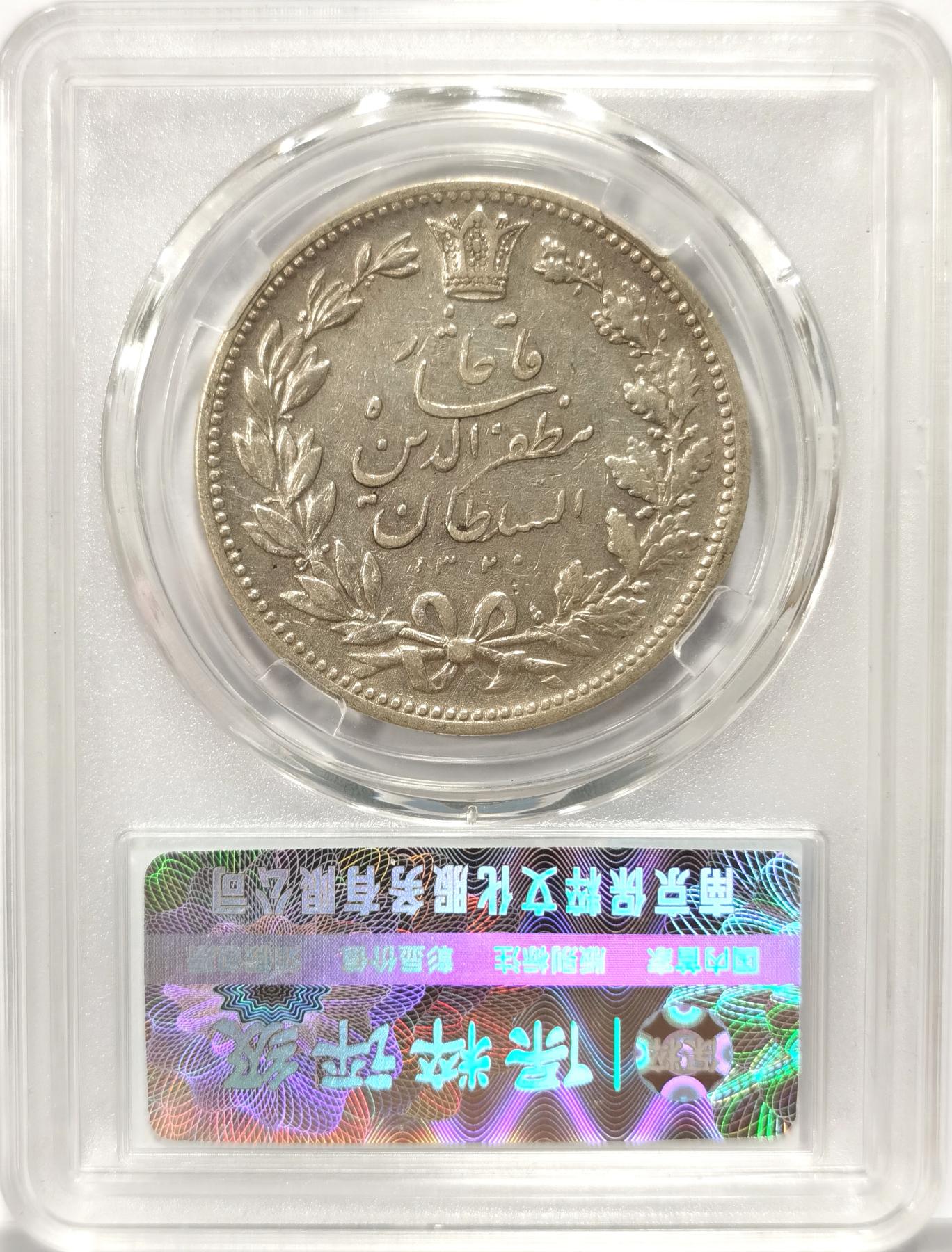 博洋堂世界钱币拍卖第078期（全场包邮） 保粹 MS64 伊朗AH1320 5000第纳尔 弯刀狮子银币