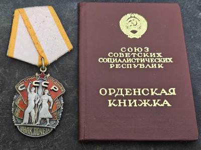 各国勋章奖章拍卖第17期 - 苏联荣誉勋章548911号，带证书，1971年颁发生产