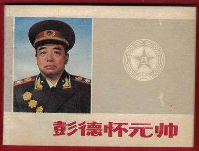 【连环画】《彭德怀元帅》1983年1版1次 35万册 长征出版社 实物图 近新 - 【连环画】《彭德怀元帅》1983年1版1次 35万册 长征出版社 实物图 近新