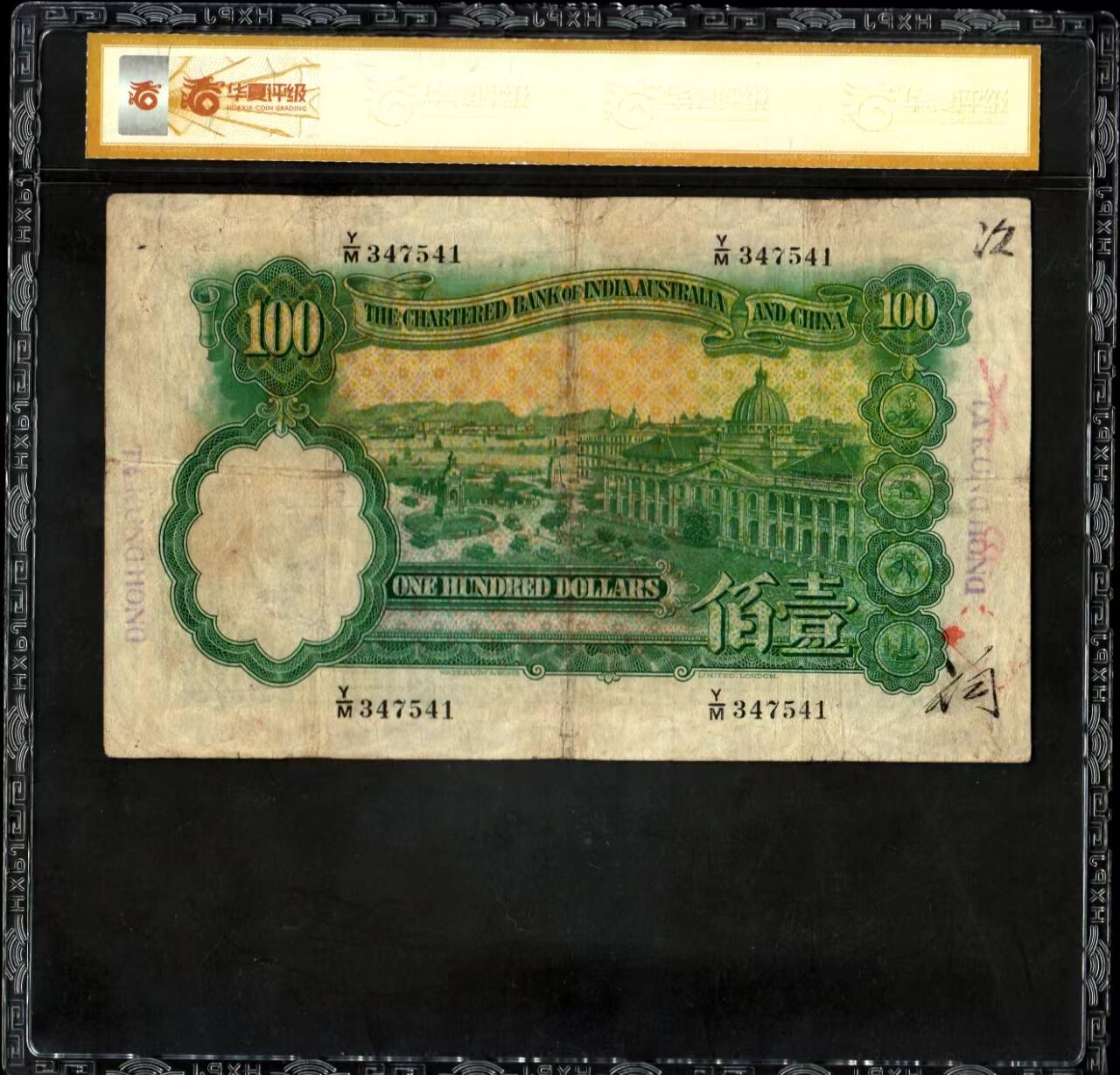 草稿银行第二十期国内外钞票拍卖  中国香港 印度新金山中国渣打银行 1947年壹佰圆 俗称“老爷车”稀见品种 华夏评级 45e 本项采用雕刻印刷 票幅巨大 印制非常精美 搭配满版水印 色泽艳丽 华德路代印 具有浓厚英伦风格 原汁原味 十分难得 敬请珍视