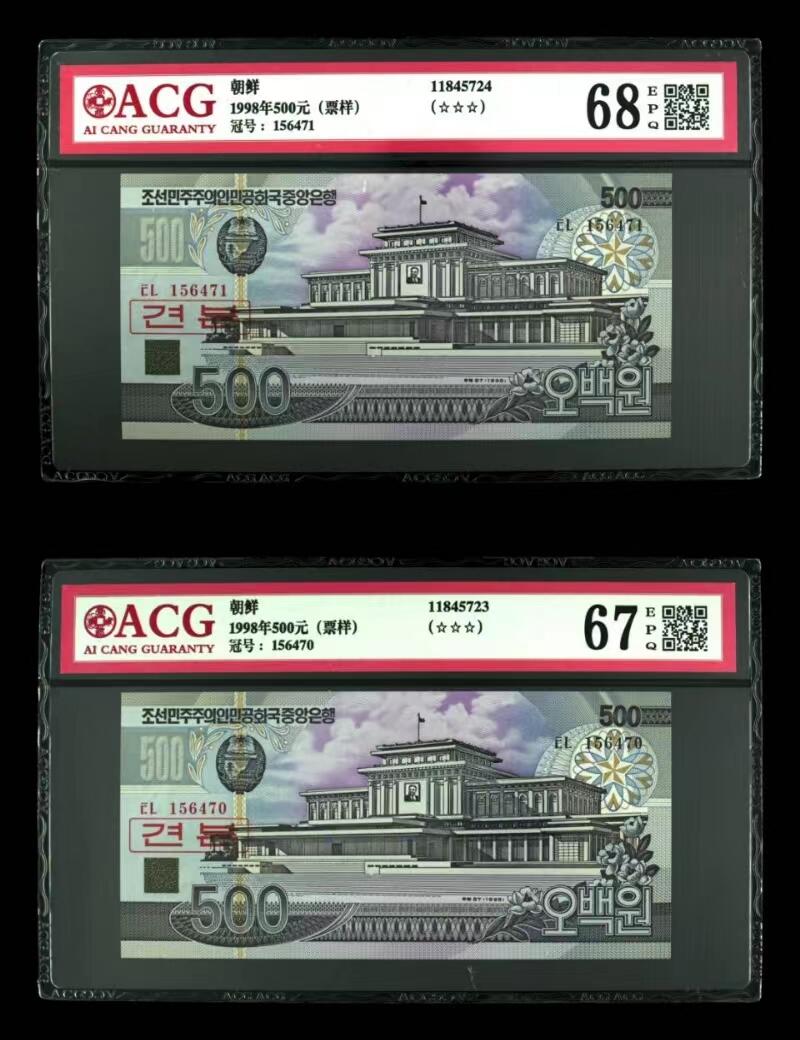 草稿银行第二十期国内外钞票拍卖 朝鲜1998年500圆 票样 ACG 67 68