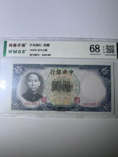 历代纸钞 - 中央银行10元