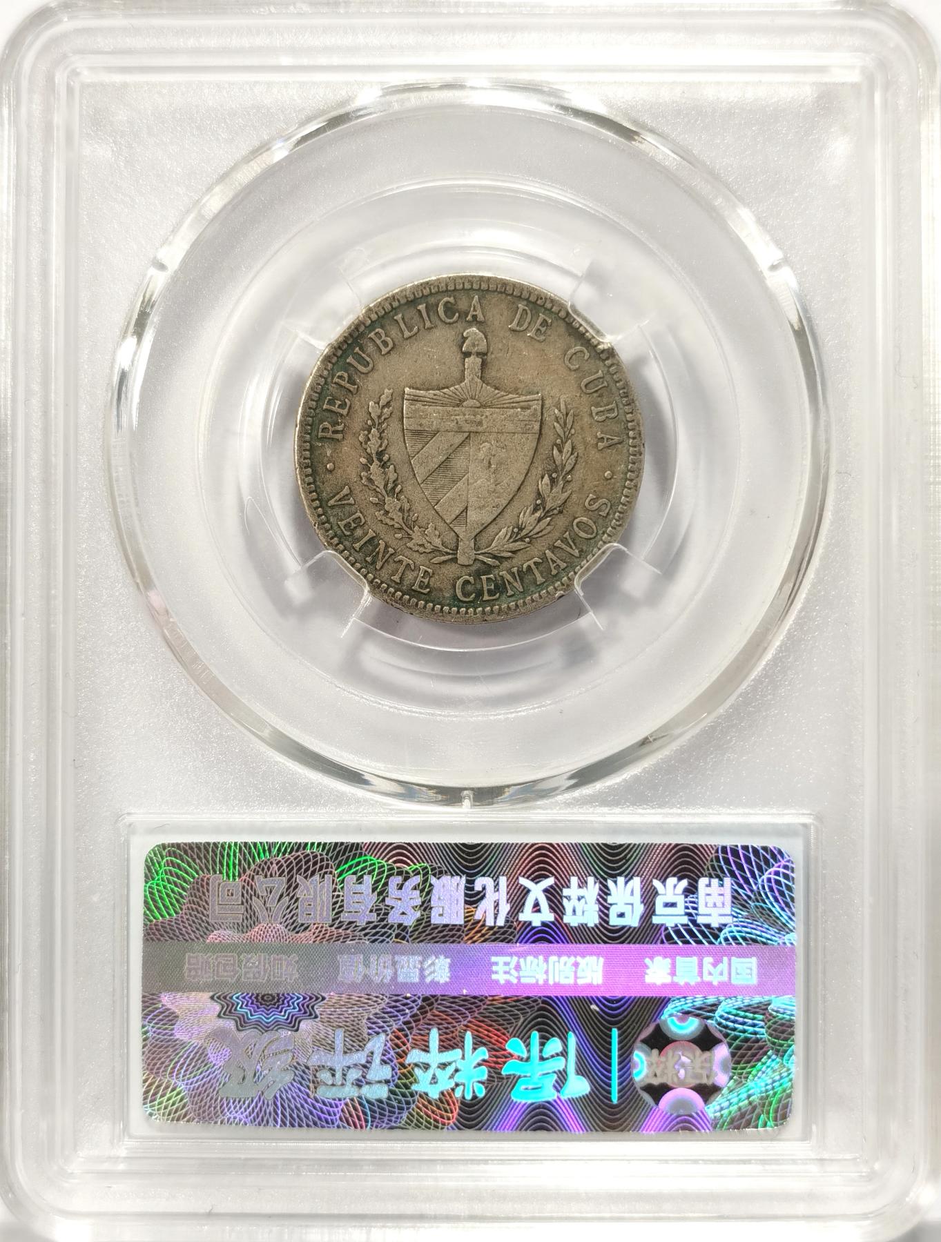 博洋堂世界钱币拍卖第078期（全场包邮） 保粹 AU53 古巴1915五角星银币