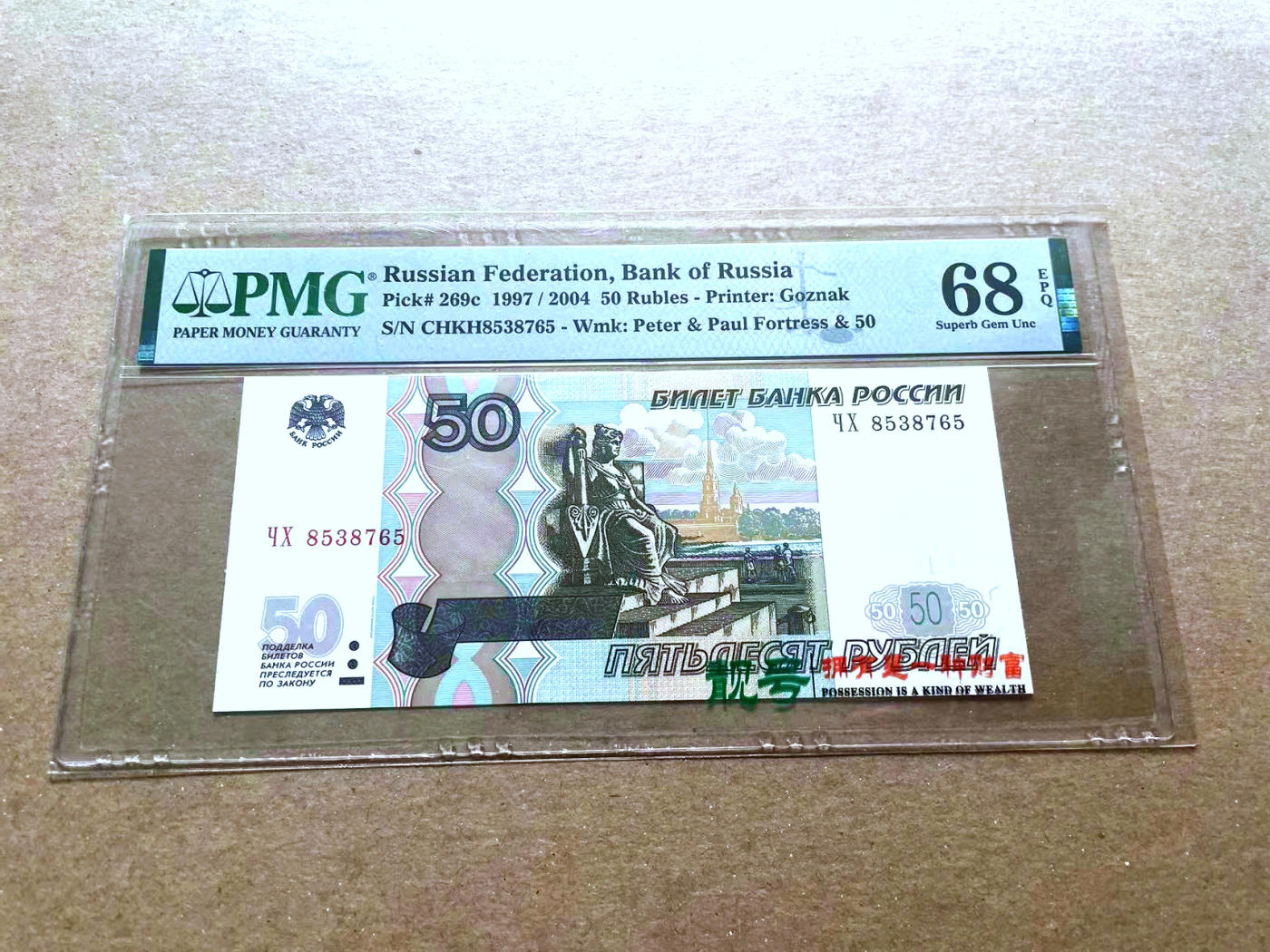 【Blue Auction】✨世界纸币精拍第480期【精】 俄罗斯 2004年50卢布 PMG68EPQ超高分