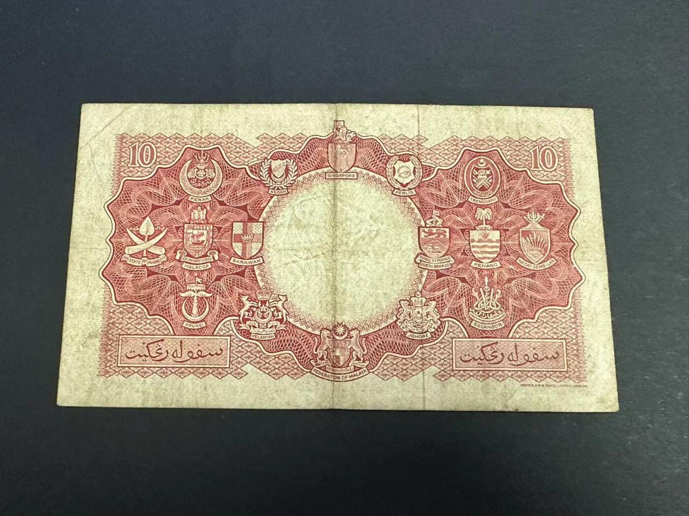 草稿银行第二十期国内外钞票拍卖 马来亚和婆罗门州货币专委会  1953年10元 号码全程无4 8成新