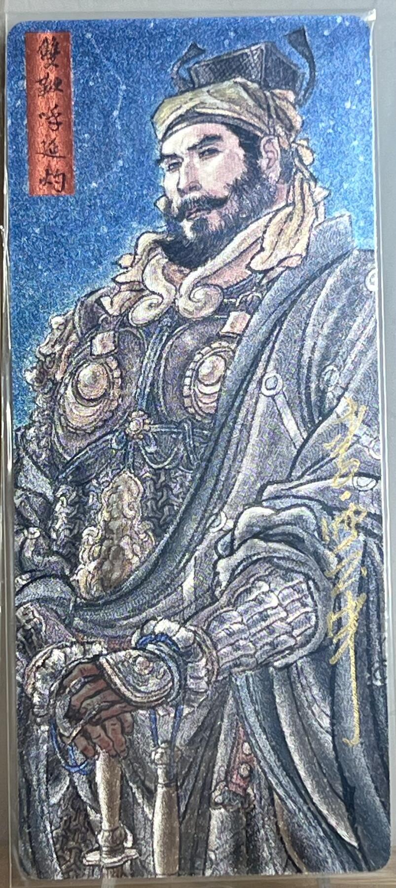 白泽拍卖卡牌专场第2期 2023 九轩文化 戴家样国风水浒 双鞭呼延灼 李云中亲签 异形粗闪 卡夹封装